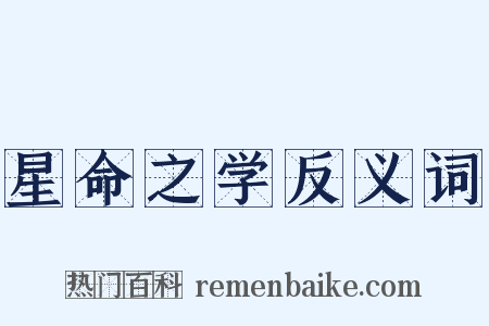 星命之学反义词是什么意思的图片